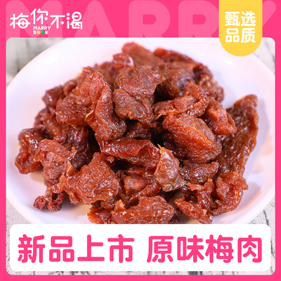 梅你不渴原味梅肉120g袋装