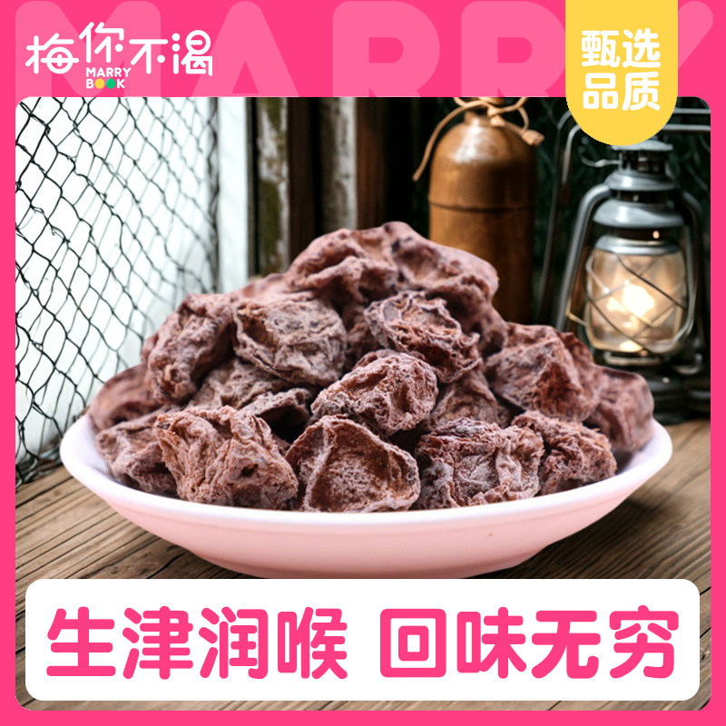 梅你不渴润喉话梅120g袋装咸酸有核话梅干零食果脯办公室泡水梅子