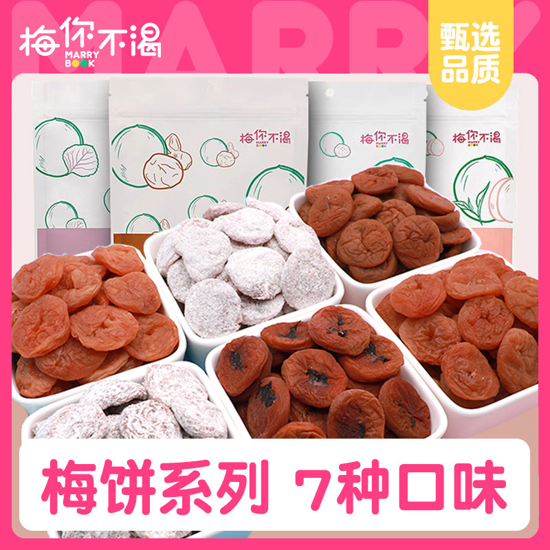 梅你不渴梅饼8种口味日式陈皮梅子酸梅肉无核话梅干青梅休闲零食7