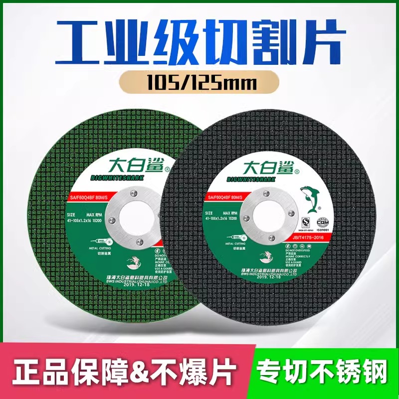 假一赔十大白鲨切割片角磨机锯片
