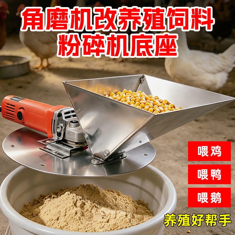角磨机改养殖玉米粉碎机底座改家用养殖小型饲料粉碎机带筛网