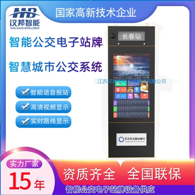 汉邦公交电子站牌显示屏源头厂家