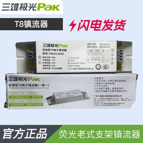 t8荧光灯电子镇流器三雄极光36W