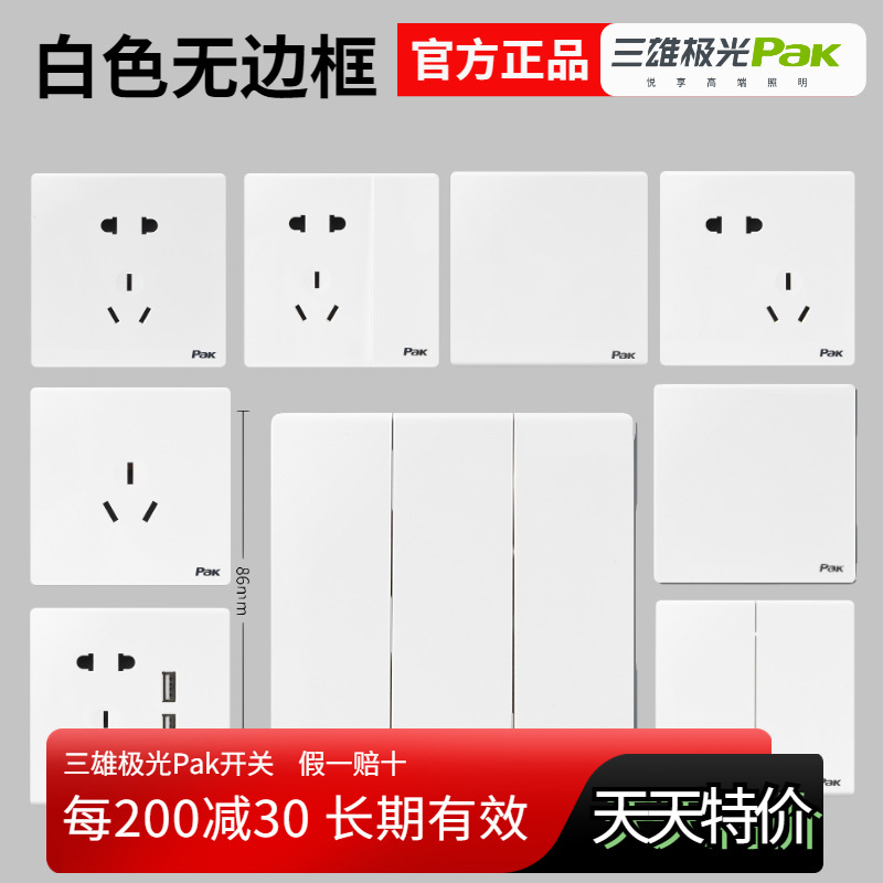 三雄极光开关插座面板二三插白色一开五孔16A双控开关二位单控USB