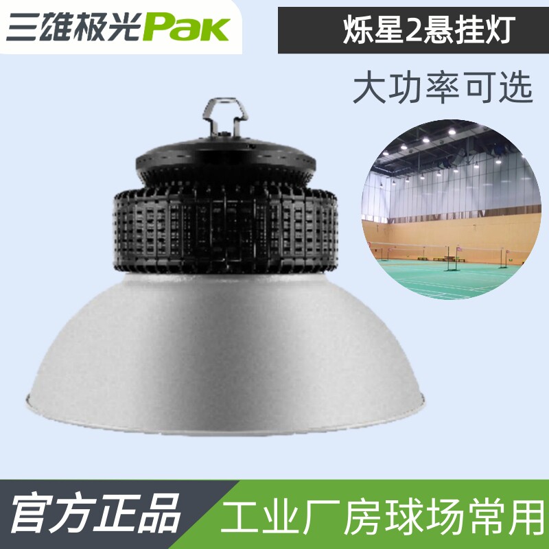 三雄极光led悬挂灯工矿灯升级版灯头工厂房仓库灯吊杆线h15