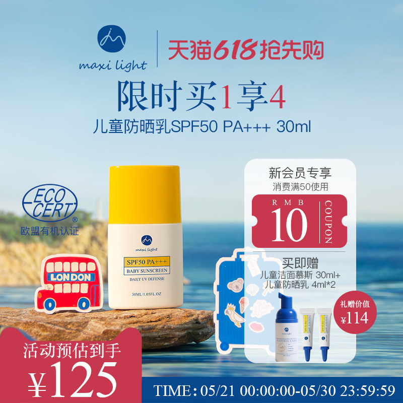 Maxilight奇麦思儿童防晒霜乳青少年四季专用清爽不油腻防汗