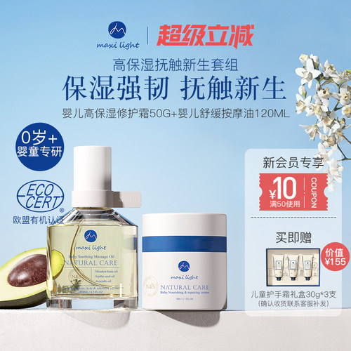 Maxilight奇麦思新生婴儿专用高保湿滋润宝宝面霜抚触按摩油
