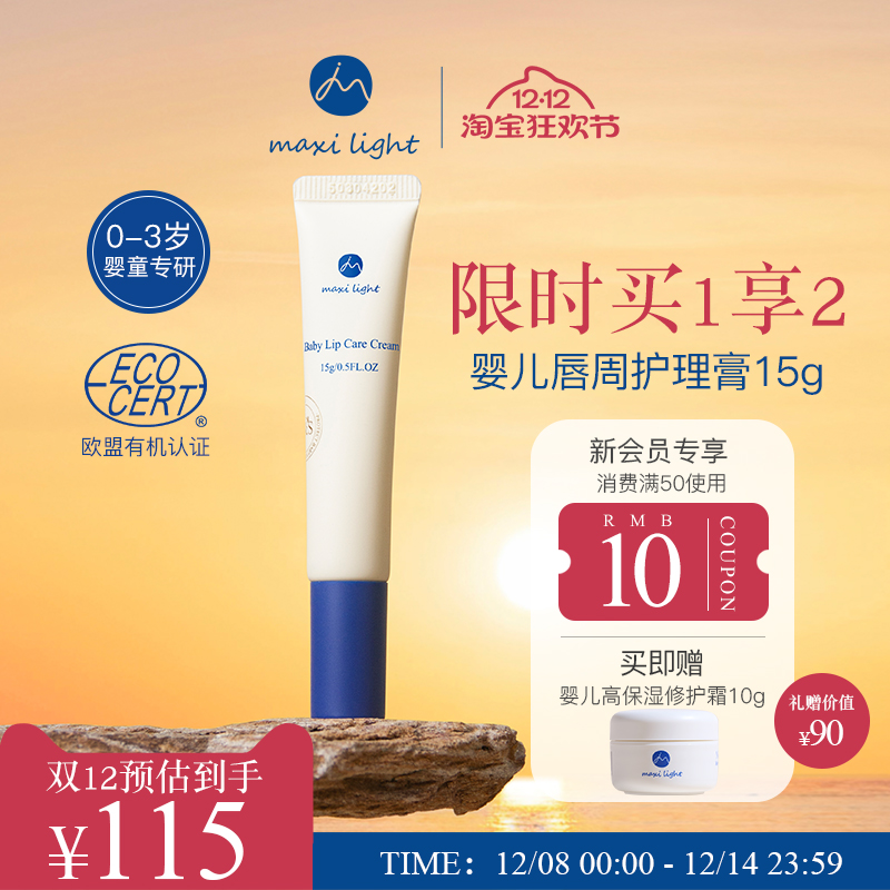 英国Maxilight奇麦思唇周口水膏新生婴儿口周宝宝护理专用护唇霜