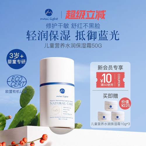 Maxilight水润保湿儿童面霜50g