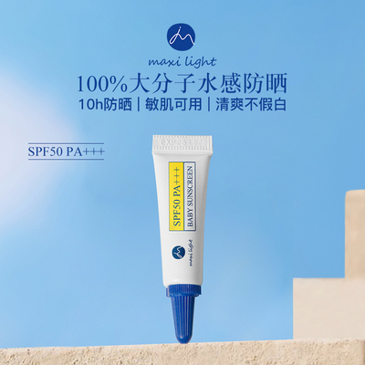 【4ml】英国Maxilight奇麦思儿童防晒霜SPF50 PA+++