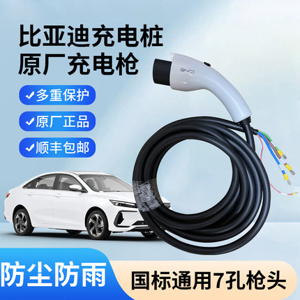 比亚迪充电桩原厂枪头线延长线7KW32A国标通用