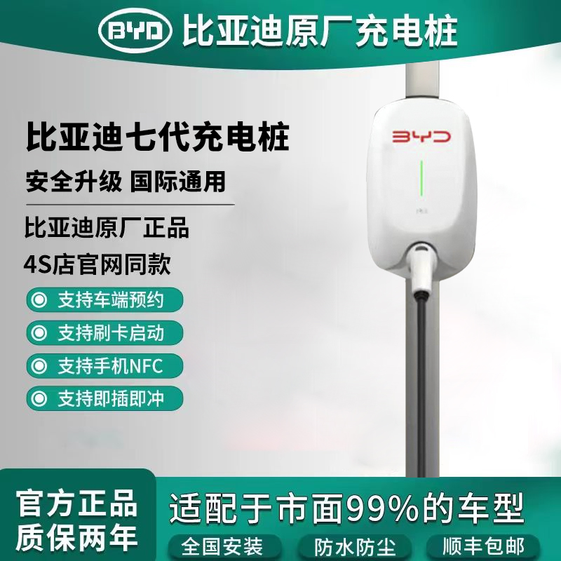 比亚迪官方正品原厂7KW充电桩