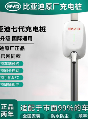 比亚迪官方正品原厂新能源汽车汉.秦.唐.宋.元海豚.家用7KW充电桩