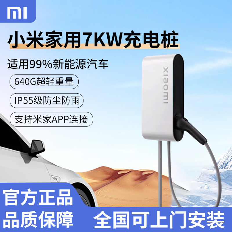 小米原厂汽车家用充电桩7KW交流新能源电动汽车SU7/YU7通用充电桩