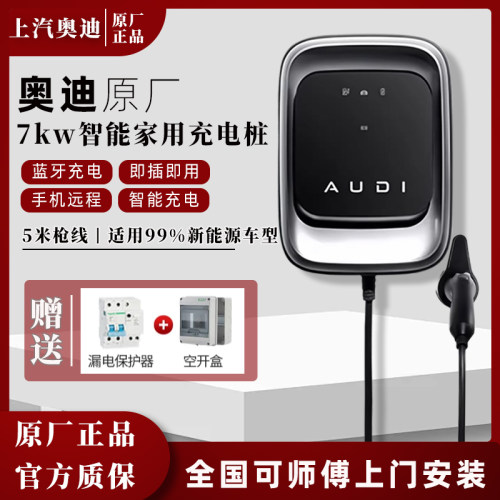 奥迪7kW家用智联APP充电桩