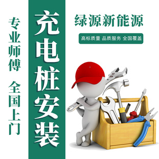 比亚迪大众特斯拉等品牌 7/11KW充电桩安装移机服务上海苏州杭州