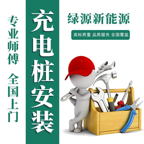 比亚迪大众特斯拉等品牌 7/11KW充电桩安装移机服务上海苏州杭州