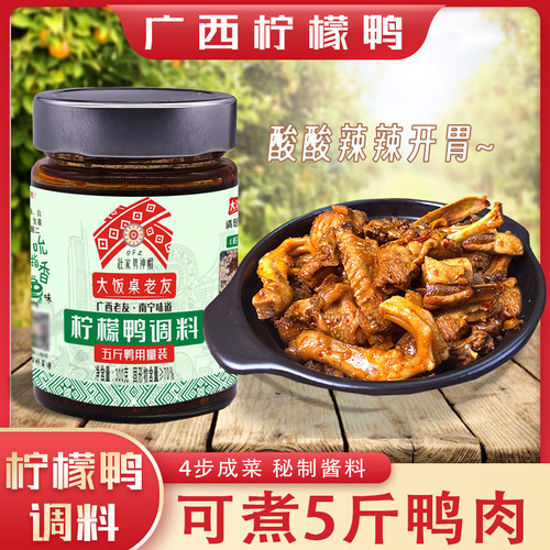 大饭桌老友广西柠檬鸭酸辣