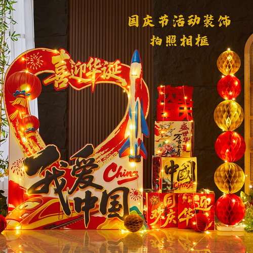 国庆氛围布置拍照框打卡墙KT板
