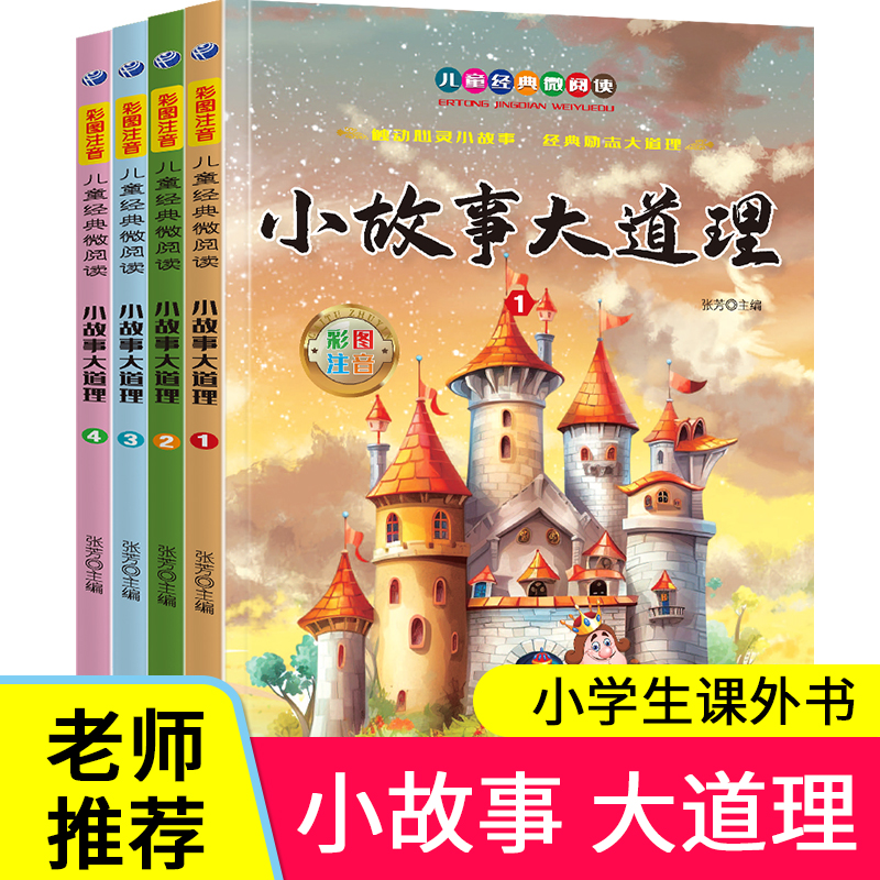 小故事大道理jj全四册儿童经典微阅读彩图注音经典版儿童课外读物TK