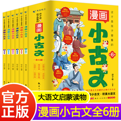 全套6册这才是孩子爱看的漫画小古文jjTK小学生三四五六年级阅读课外书正版书籍儿童走进分级阅读与训练爆笑100课新编一天一篇