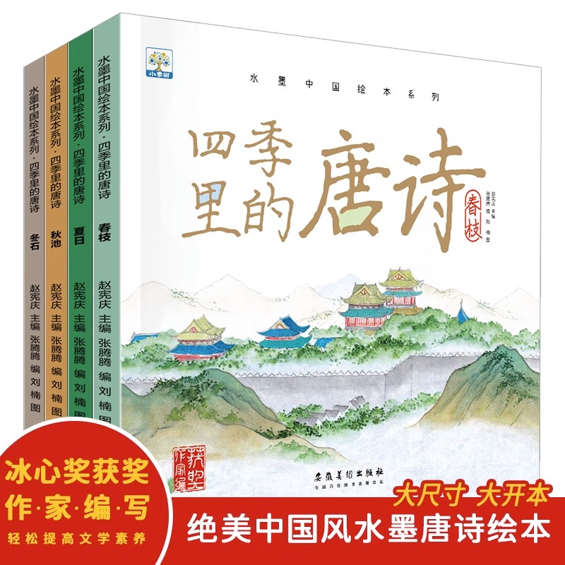 jj四季里的唐诗绘本全4册有声伴读儿童绘本3–6岁幼儿园绘本阅读 儿童故事书6-8岁科普百科绘本睡前故事亲子共读绘本早教图书TK