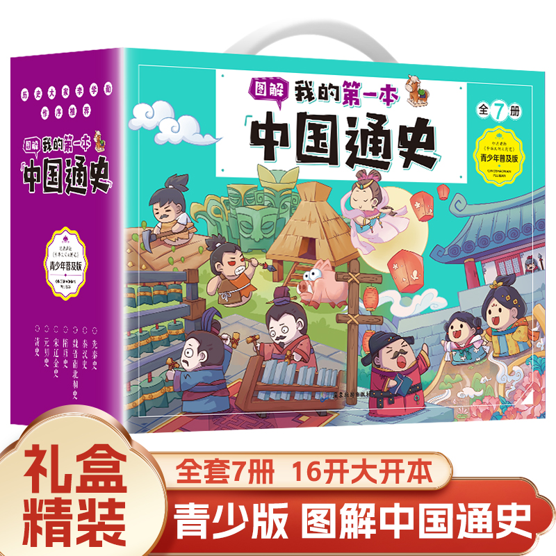 我的第一本中国通史青少年普及版礼盒装全7册jj中华上下五千年大全经典历史课外阅读书中生小学生课外书历史漫画读物中国通史记TK