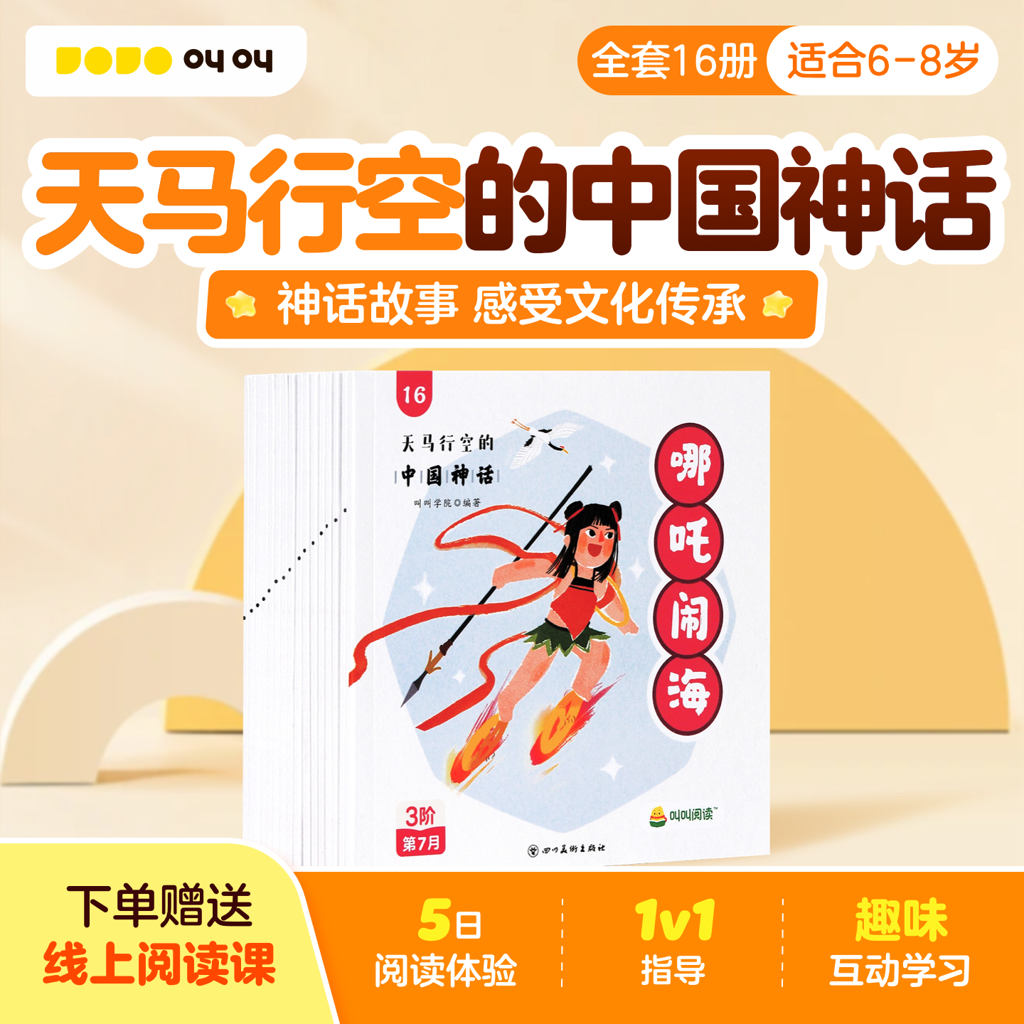 【官方旗舰】小鸡叫叫阅读jj天马行空的中国神话儿童绘本儿童版故事书亲子阅读 连环画漫画书全套16册故事全套经典适合5-6岁