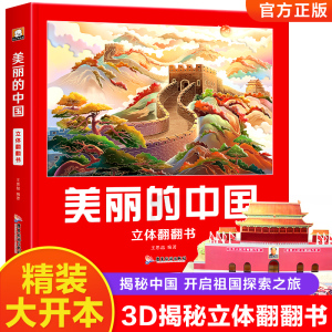 美丽的中国立体书儿童3d立体书