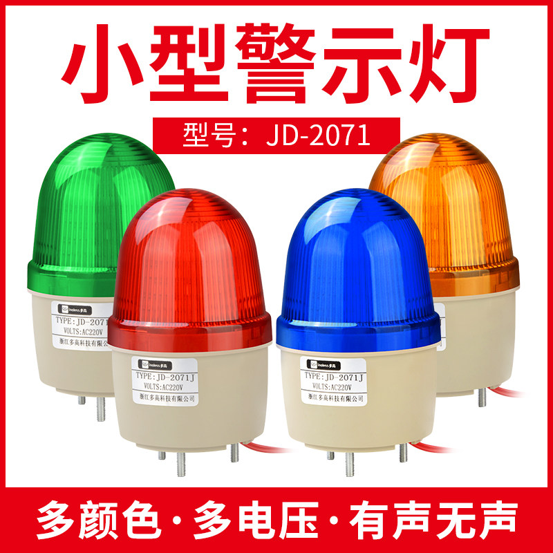 JD-2071小型声光报警器LED频闪爆闪警示灯迷你警报灯12V24V220V