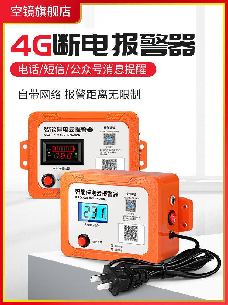 智能云断电报警器4G养殖场220V380V停电手机提醒警报电压电量显示