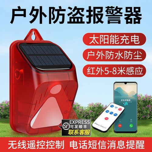 红外人体感应声光报警器户外远程