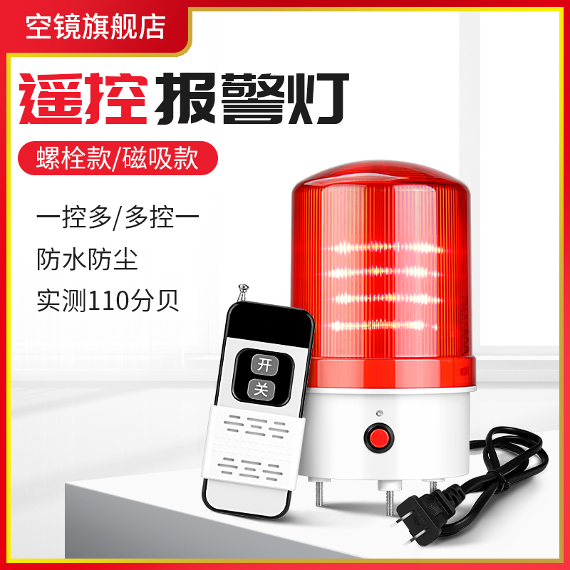 遥控报警灯220V闪光爆闪声光一体充电式远距离控制开关警示警报灯