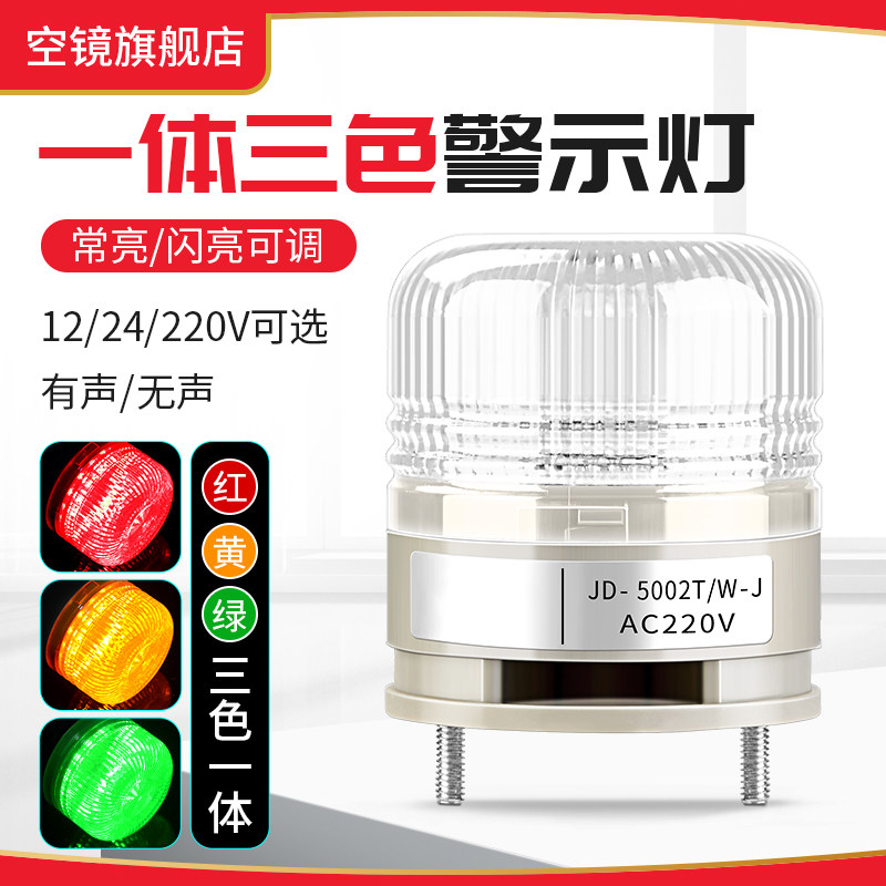 三色报警指示灯一体式led信号闪烁机床状态声光警示器12 24V/220V
