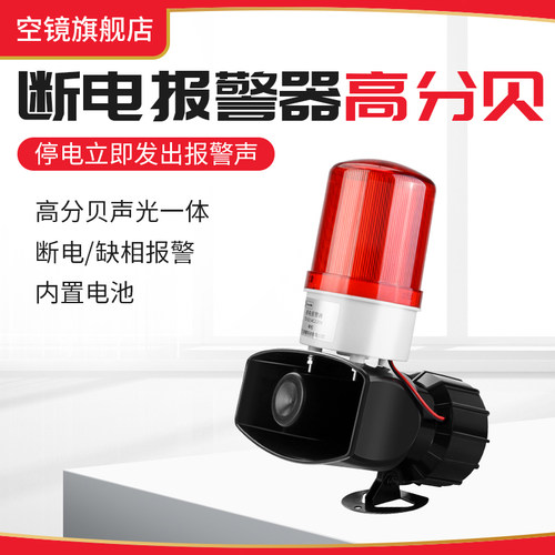断电报警器220V380V声光一体