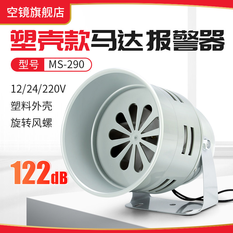 马达报警器MS-290风螺警报器工厂仓库报警器设备报警器220V24V12V