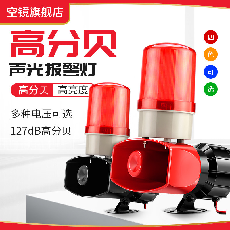 声光报警器喇叭220V工业大功率led警示灯24V高分贝无线遥控警报12