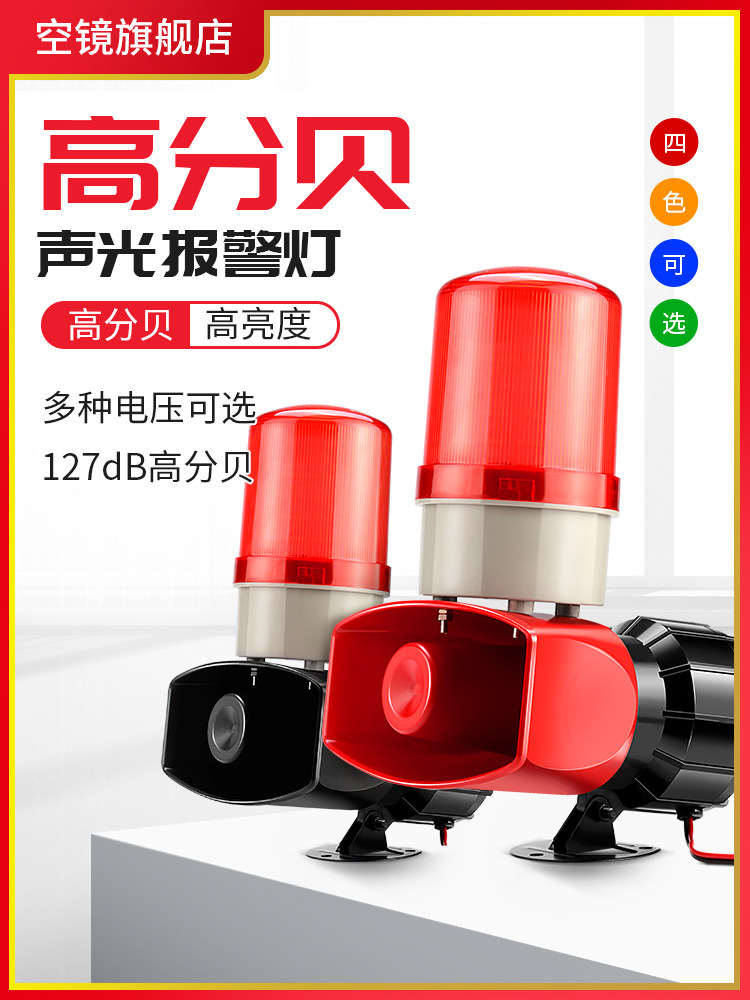 声光报警器喇叭220V工业大功率led警示灯24V高分贝无线遥控警报12