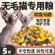 斯芬克斯无毛猫专用猫粮成猫幼猫增肥营养去油冻干猫粮10斤满月后