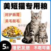 美短猫专用猫粮成猫幼猫通用型猫粮冻干猫粮10斤装 21222 5斤大包装