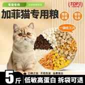 加菲猫专用冻干猫粮幼猫成猫通用型便宜猫粮增肥发腮5斤装 大包装