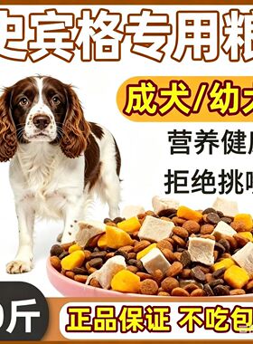 史宾格专用狗粮幼犬成犬通用型粮10斤牛肉味狗粮40斤大包装452222