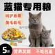 蓝猫专用猫粮10斤装 .通用型5斤 幼猫成猫咪猫粮冻干便宜大包装