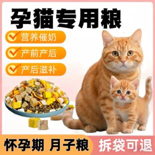 孕猫专用猫粮冻干5斤10斤装 怀孕产后哺乳期猫妈妈下奶月子餐56525