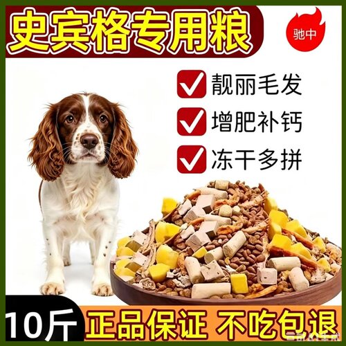 史宾格幼犬成犬通用型10斤狗粮营养均衡配方便宜实惠大包装满月后