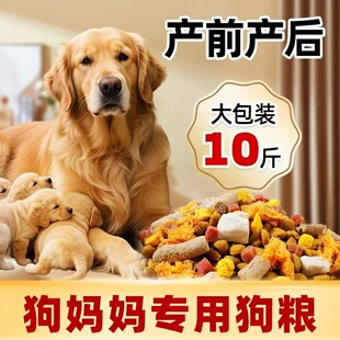 狗妈妈产后狗粮孕狗哺乳期孕期母犬怀孕专用月子餐母狗下奶营养品