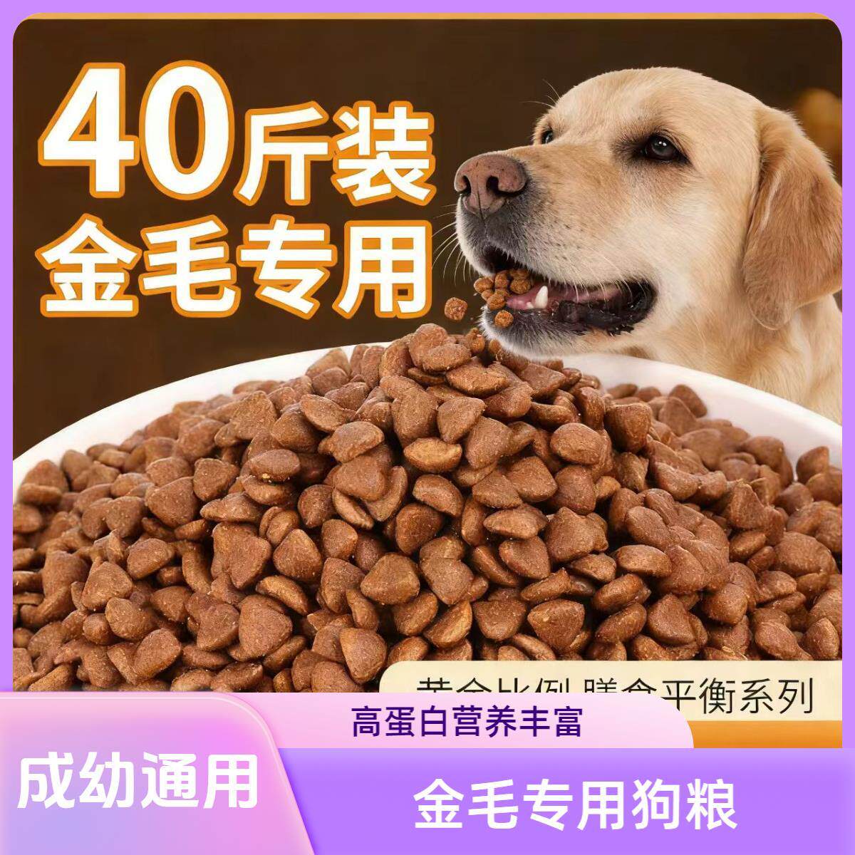 金毛成犬幼犬专用狗粮40斤大包装中大型犬哺乳期怀孕期牛肉味2月