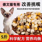 德文猫专用冻干猫粮10斤成猫幼猫通用型全价便宜猫粮454554满月后
