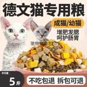 德文猫专用猫粮10斤装 幼猫成猫美毛柯尼斯短毛营养冻干猫粮5斤