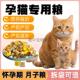 孕猫专用猫粮冻干5斤10斤装 怀孕产后哺乳期猫妈催奶下奶大满月后